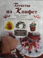 Букеты из конфет