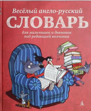 Vesjolyj anglo-russkij slovar dlja malchishek i devchonok pod redaktsiej volchonka