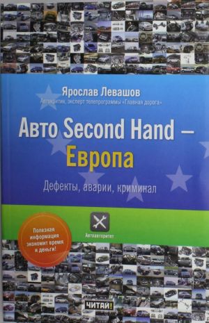 Авто Second Hand - Европа. Дефекты, аварии, криминал