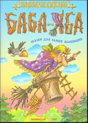 Baba-jaga. Skazki dlja samykh malenkikh