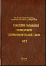 Iskhodnye polozhenija sovremennoj kommunisticheskoj teorii IP-2.