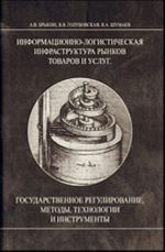 Informatsionno-logisticheskaja infrastruktura rynkov tovarov i uslug. Gosudarstvennoe regulirovanie, metody, tekhnologii i instrumenty