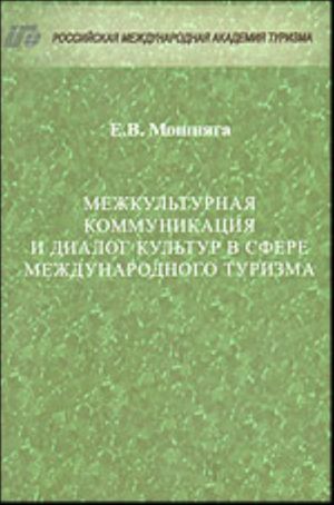 Mezhkulturnaja kommunikatsija i dialog kultur v sfere mezhdunarodnogo turizma