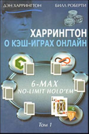 Kharrington o kesh-igrakh onlajn. Tom I: 6-Max No-Limit Hold'em