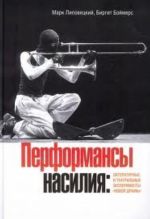 Перформансы насилия. Литературные и театральные эксперименты "новой драмы"