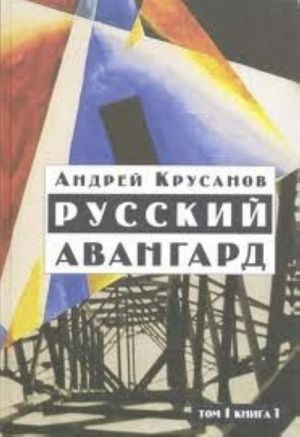 Русский авангард. В 3 томах. Том 1.  Книга 1. Боевое десятилетие.