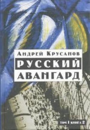 Русский авангард. В 3 томах. Том 1. Книга 2. Боевое десятилетие.