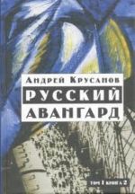 Russkij avangard. V 3 tomakh. Tom 1. Kniga 2. Boevoe desjatiletie.