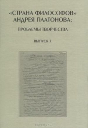 "Strana filosofov" Andreja Platonova. Problemy tvorchestva. Vypusk 7