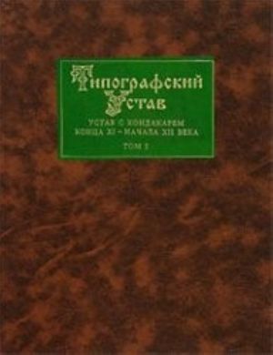 Tipografskij Ustav. Ustav s kondakarem kontsa XI - nachala XII veka. V 3 tomakh. Tom 3