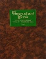 Типографский Устав. Устав с кондакарем конца XI - начала XII века. В 3 томах. Том 3