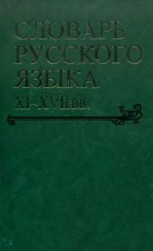 Slovar russkogo jazyka XI-XVII vv. Vypusk 29. Suleg-Tolmizhe