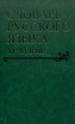 Slovar russkogo jazyka XI-XVII vv. Vypusk 29. Suleg-Tolmizhe