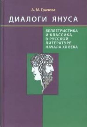 Диалоги Януса. Беллетристика и классика в русской литературе начала XX века. Портреты. Этюды. Разыскания