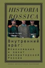 Vnutrennij vrag. Shpionomanija i zakat imperatorskoj Rossii