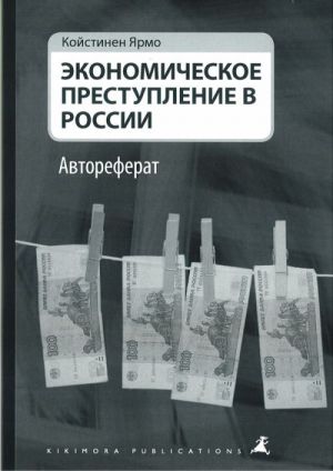 Ekonomicheskoe prestuplenija v Rossii. Avtoreferat.