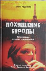 Похищение Европы. Исламизация и капкан толерантности