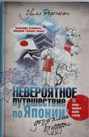 Невероятное путешествие по Японии. Дорогами Будды