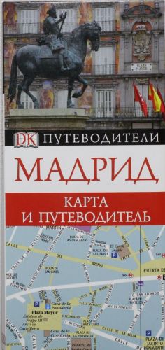 Мадрид. Карта и путеводитель