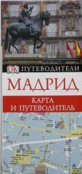 Мадрид. Карта и путеводитель