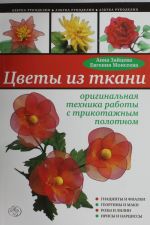 Tsvety iz tkani: originalnaja tekhnika raboty s trikotazhnym polotnom