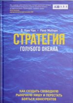 Стратегия голубого океана. Как найти или создать рынок, свободный от других игроков