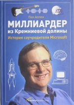 Milliarder iz Kremnievoj doliny. Istorija souchreditelja Microsoft