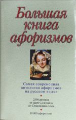 Большая книга афоризмов