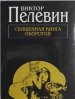 Священная книга оборотня