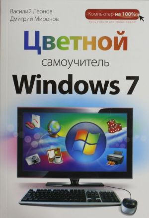 Tsvetnoj samouchitel Windows 7