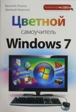 Tsvetnoj samouchitel Windows 7