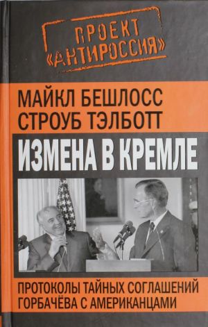 Измена в Кремле. Протоколы тайных соглашений Горбачева с американцами