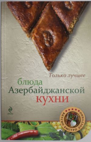 Блюда азербайджанской кухни