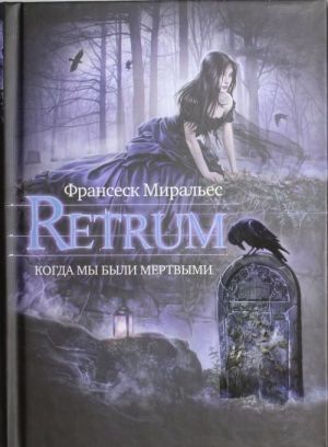 Retrum. Когда мы были мертвыми