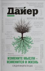 Измените мысли - изменится и жизнь. Следуя мудрости Дао