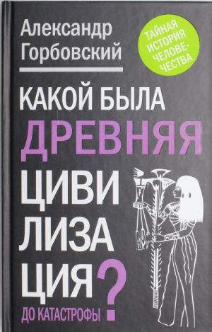 Kakoj byla drevnjaja Tsivilizatsija do Katastrofy?