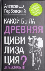 Kakoj byla drevnjaja Tsivilizatsija do Katastrofy?