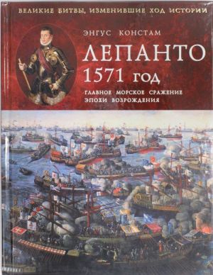 Lepanto 1571 god. Glavnoe morskoe srazhenie epokhi Vozrozhdenija