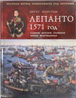 Lepanto 1571 god. Glavnoe morskoe srazhenie epokhi Vozrozhdenija