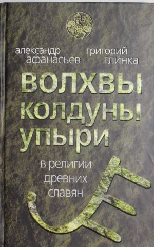 Volkhvy, kolduny, upyri v religii drevnikh slavjan