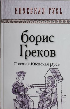 Грозная Киевская Русь