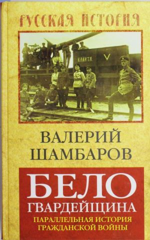 Белогвардейщина. Параллельная история Гражданской войны