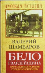 Belogvardejschina. Parallelnaja istorija Grazhdanskoj vojny