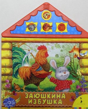 Заюшкина избушка