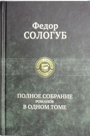 Polnoe sobranie romanov v odnom tome