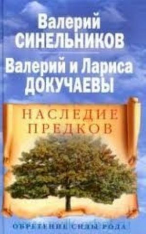 Наследие предков. Обретение силы Рода