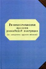 Genealogicheskaja khronika rossijskoj emigratsii