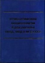 Прибалтийский национализм в документах НКВД, МВД и МГБ СССР