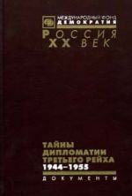 Тайны дипломатии Третьего рейха: Германские дипломаты, руководители зарубежных военных миссий, военные и полицейские атташе в советском плену. Документы из следственных дел. 1944-1955