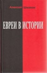 Евреи в истории